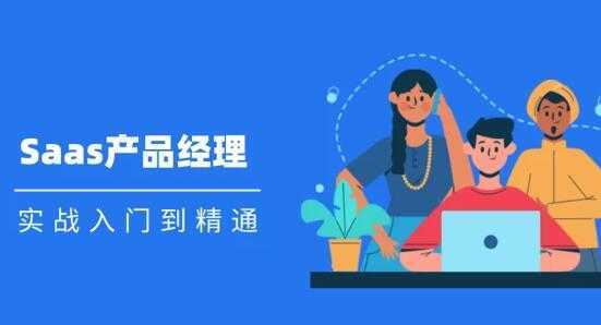 图片[1]-Saas 产品经理实战入门到精通课程视频-课程网