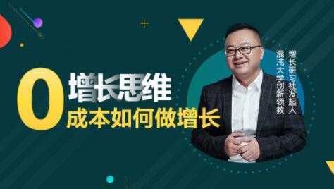 图片[1]-李云龙《增长思维》15讲课程，教你0成本如何做增长-课程网