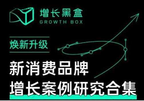 图片[1]-增长黑盒《新消费品牌增长案例研究合集》价值百万的商业情报-课程网