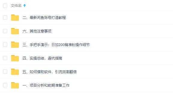 图片[1]-闲鱼全自动，被动引流技术，日加200+精准粉教程视频-课程网