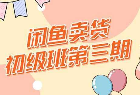 图片[1]-强子-闲鱼卖货初级班三期，新手0基础闲鱼项目实操，月入过万-课程网