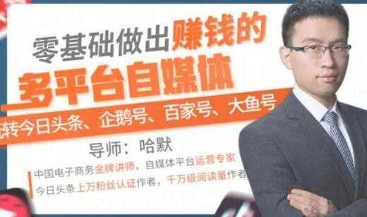 图片[1]-零基础做出赚钱的多平台自媒体，玩转今日头条-企鹅号-百家号-大鱼号-课程网
