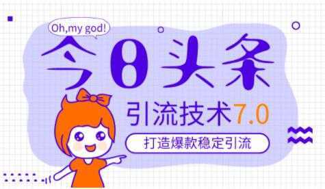 图片[1]-今日头条引流技术7.0，稳定引流玩法，轻松100W+阅读-课程网