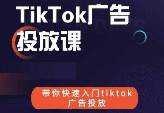 图片[1]-《跨境B哥TIKTOK广告投放课》带你快速入门TIKTOK广告投放-课程网