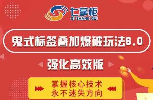 图片[1]-鬼脚七《鬼式标签叠加玩法6.0》强化高效版，提高UV价值，玩转搜索-课程网