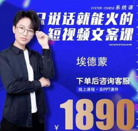 图片[1]-夜草与千里马埃德蒙《只说话就能火的短视频文案课》16期-课程网