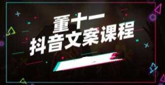 图片[1]-董十一《抖音文案课》培训视频-课程网