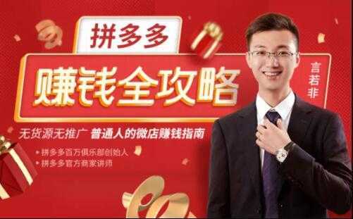 图片[1]-言若非《拼多多赚钱全攻略》培训课程，带你玩赚拼多多，每月多赚3万块-课程网
