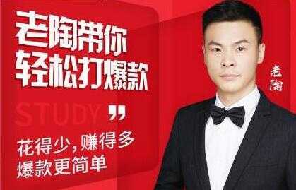 图片[1]-韭菜电商《老陶带你轻松打爆款》花的少，赚的多，轻松玩赚拼多多-课程网