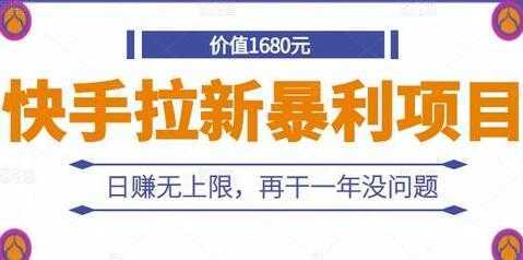图片[1]-《快手拉新暴利项目》日赚无上限，再干一年没问题-课程网