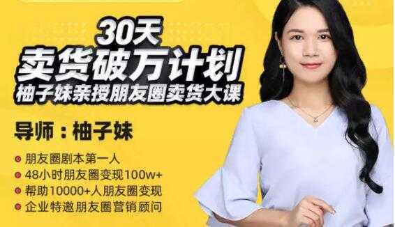 图片[1]-柚子妹《30天卖货破万计划》朋友圈卖货大课-课程网
