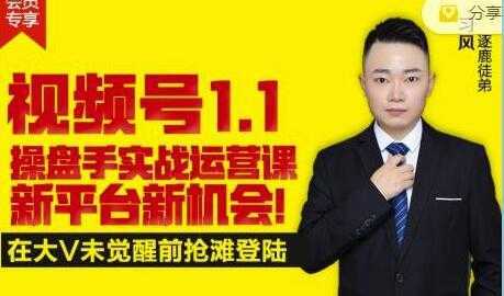 图片[1]-逐鹿《视频号1.1》操盘手实战运营课，打造私域流量阵地-课程网