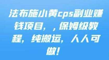 图片[1]-《cps副业赚钱项目》保姆级教程，只要会搬运视频，就可以被动赚钱-课程网