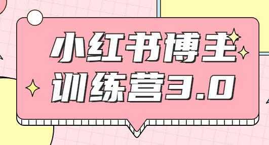 图片[1]-红商学院·小红书博主训练营3.0课程视频，实战操作轻松月入过万-课程网