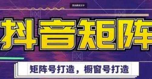 图片[1]-高鹏圈《抖音带货矩阵项目》起号成功率100%，出单率100%！-课程网