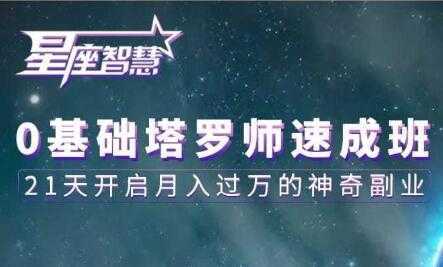 图片[1]-塔罗牌教程《0基础塔罗师速成班》21天开启月入过万的神奇副业-课程网