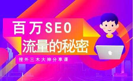 图片[1]-SEO优化教程视频《百万SEO流量的秘密》搜外三木大神分享-课程网