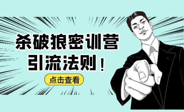 图片[1]-杀破狼密训营：B站霸屏引流的原理及方式+搭建赚钱的内容法则-课程网