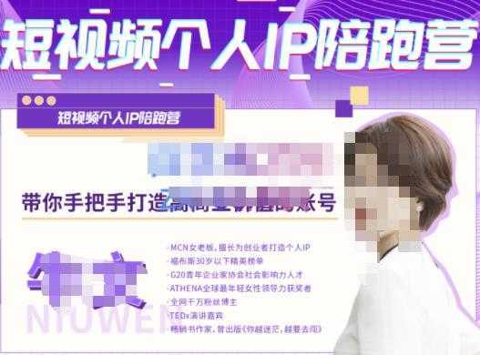 图片[1]-牛文·短视频个人IP陪跑营，手把手带你打造高商业价值的账号-课程网