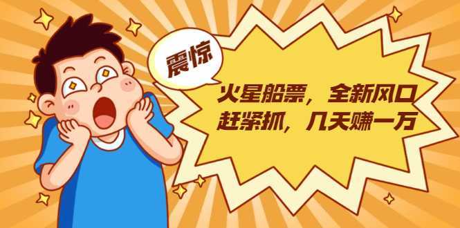 图片[1]-火星船票，全新风口赶紧抓，几天赚一万+摆地摊卖尾货月入一万（5个项目）-课程网