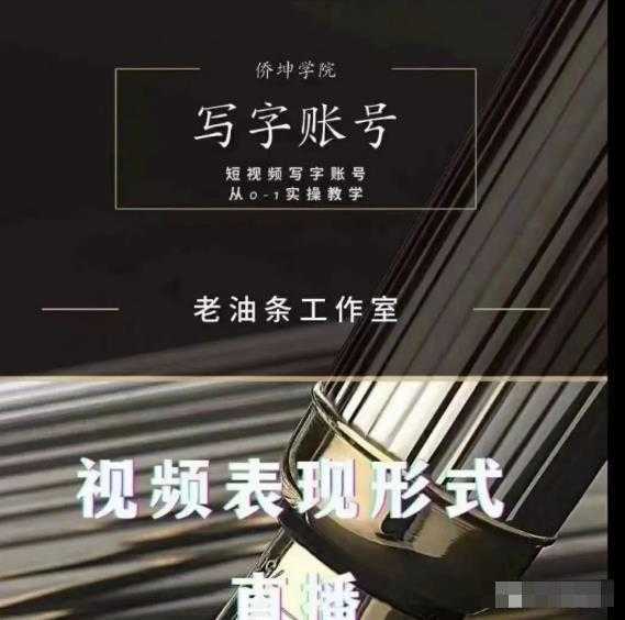 图片[1]-老油条写字账号搭建运营课程，短视频写字账号从0-1实操教学-课程网