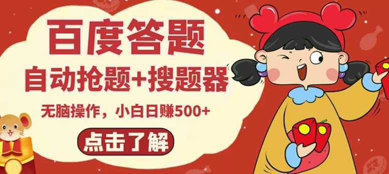 图片[1]-最新百度答题搬砖项目，小白日赚500+【电脑版抢答搜题脚本+小白0基础教学】-课程网