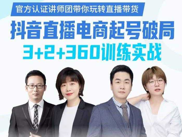 图片[1]-《抖音直播电商起号破局》训练实战，官方认证讲师团，带你玩转直播带货-课程网
