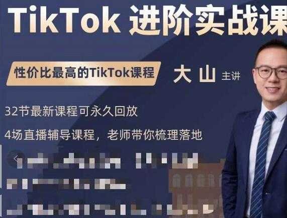 图片[1]-大山老师TikTok进阶实战课：账号详解，流量运营，实战变现，助力你成功出海-课程网