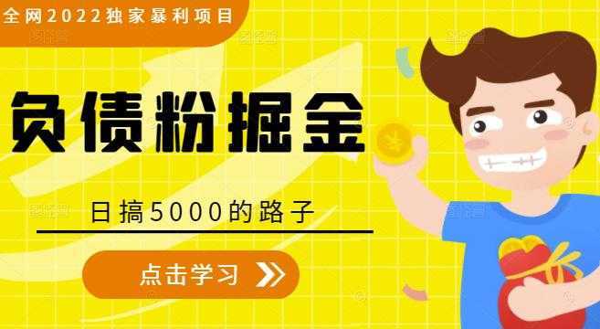 图片[1]-全网2022独家暴利项目，负债粉掘金，日搞5000的路子-课程网