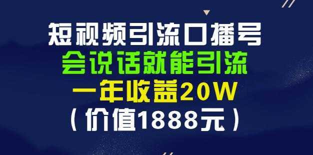 图片[1]-安妈·短视频引流口播号，会说话就能引流，一年收益20W（价值1888元）-课程网