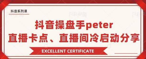 图片[1]-抖音操盘手 Peter：直播卡点、直播间冷启动分享-课程网