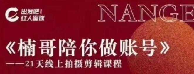 图片[1]-红人星球王楠21天陪你做账号，必学的21天线上拍摄剪辑课-课程网