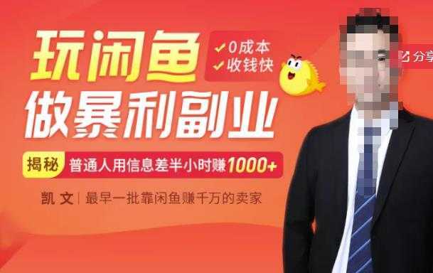 图片[1]-【闲鱼无货源赚钱】一部手机开启闲鱼副业，0成本用信息差日赚1000+-课程网