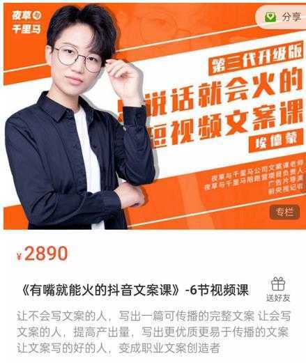 图片[1]-《有嘴‮能就‬火的抖‮文音‬案课》第‮八十‬期升级版，让‮会不‬写文案的人，写出一‮可篇‬传播的完‮文整‬案-课程网