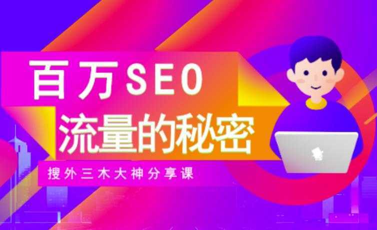 图片[1]-SEO实操培训：玩转百万SEO流量，助力站长快速提升流量（搜外三木大神分享课）-课程网
