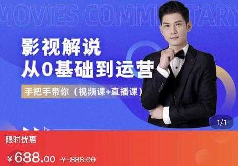 图片[1]-EZQ影视解说从0基础到运营，手把手带你，简单快速学会（视频课+直播课）-课程网