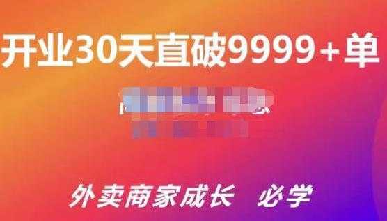 图片[1]-帝恩·外卖运营爆单课程（新店爆9999+，老店盘活），开业30天直破9999+单-课程网