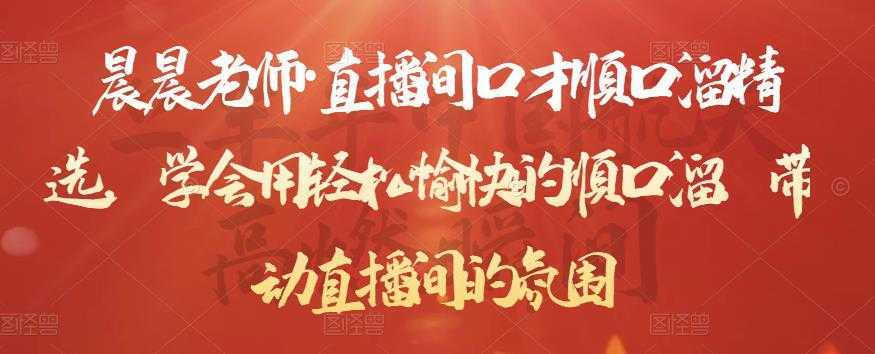 图片[1]-晨晨老师·直播间口才顺口溜精选，学会用轻松愉快的顺口溜，带动直播间的氛围-课程网