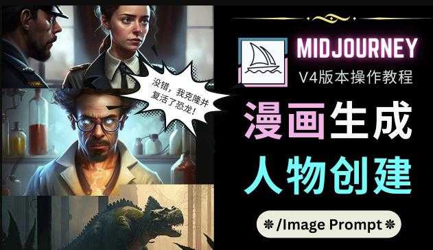 图片[1]-Midjourney V4版本操作教程：2个简单参数，完成漫画生成，人物创建-课程网