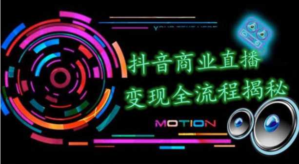 图片[1]-抖音商业直播变现圈流程界面（含无人直播教程），日销20000单，20天创收688万-课程网