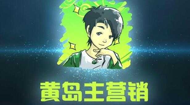 图片[1]-黄岛主引流课程：抖音SEO被动精准引流玩法大解析-课程网