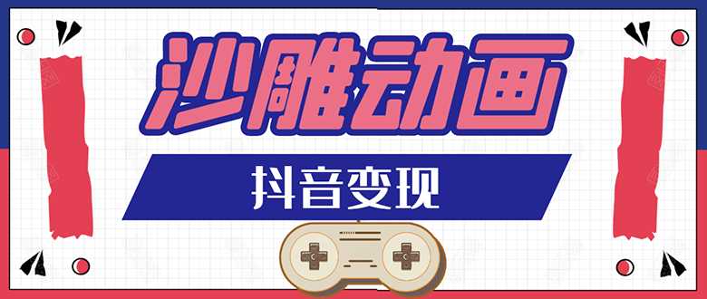 图片[1]-抖音沙雕动画变现教程：轻松快速爆粉，一套动画变现几十万-课程网