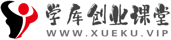 学库创业课堂 - 实现每一个平凡人的创业梦！