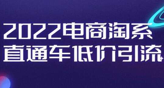 电商淘系《直通车低价引流》视频教程-课程网