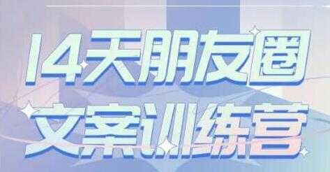 S商学院《14天朋友圈文案训练营》听了就会写,写了就会卖-课程网