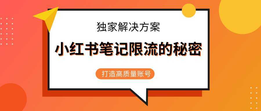 小红书笔记限流的秘密,被限流的笔记独家解决方案,打造高质量账号(共3节视频)-课程网
