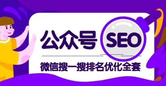 公众号 Seo，微信搜一搜排名优化课，每日被动精准引流上百-课程网