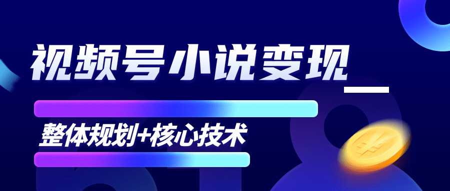 柚子微信视频号小说变现项目，全新玩法零基础也能月入10000+【核心技术】-课程网